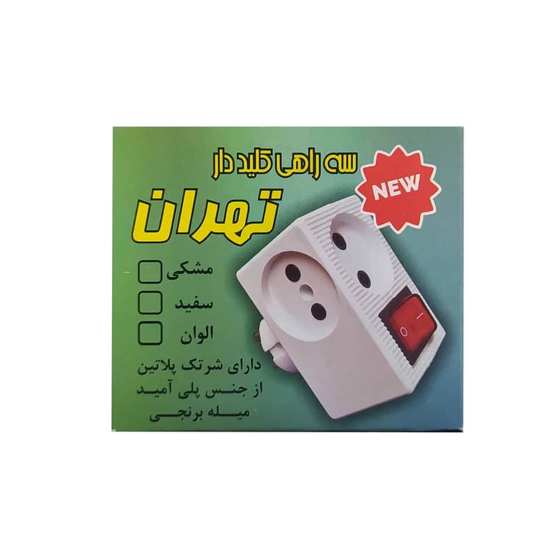 سه راهی بدون سیم کلید دار